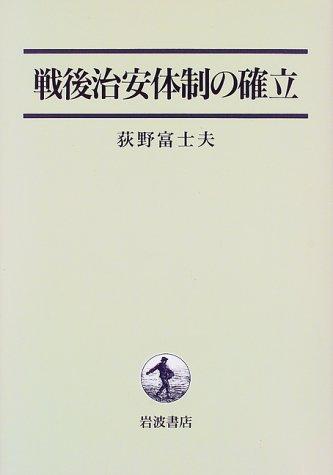 【中古】戦後治安体制の確立