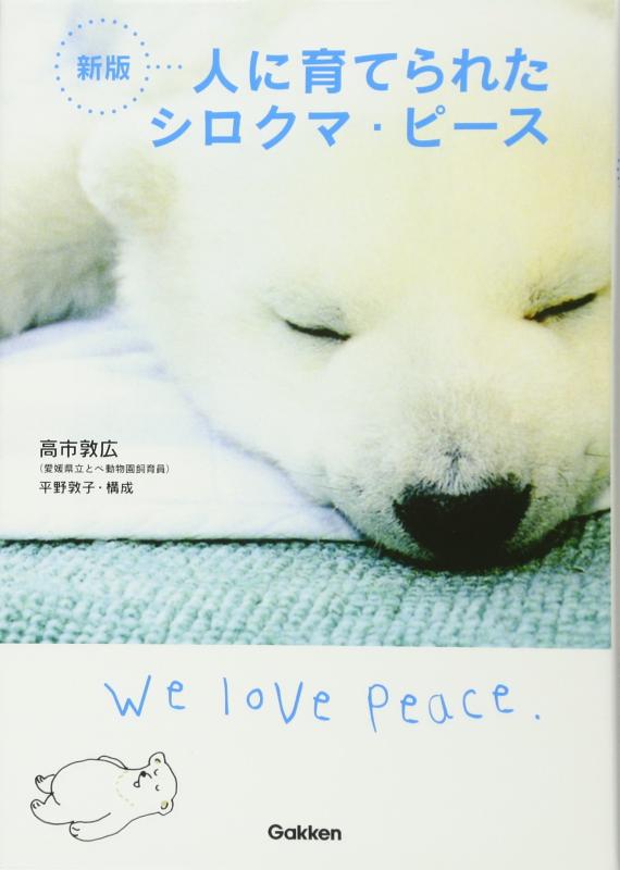 【中古】新版　人に育てられたシロクマ・ピース (動物感動ノンフィクション)