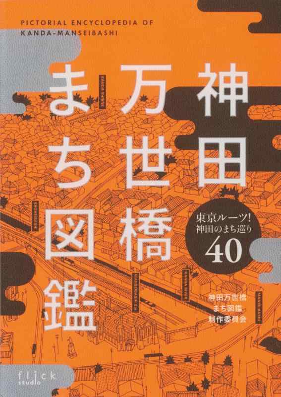 【中古】神田万世橋まち図鑑