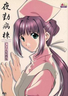 【中古】夜勤病棟 CG&amp;原画集