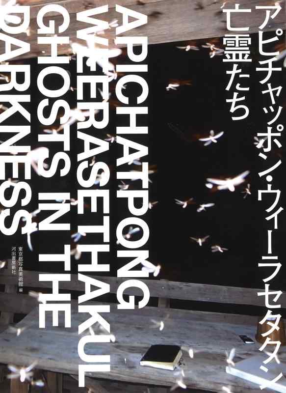 楽天市場】アピチャッポン・ウィーラセタクンの通販