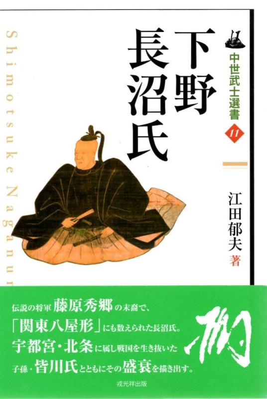 【中古】下野長沼氏 (中世武士選書)