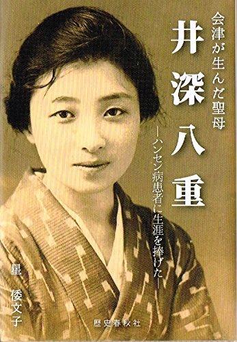 【中古】井深八重: 会津が生んだ聖母