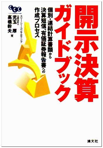 【中古】開示決算ガイドブック: 個別・連結計算書類から決算短信、有価証券報告書への作成プロセス