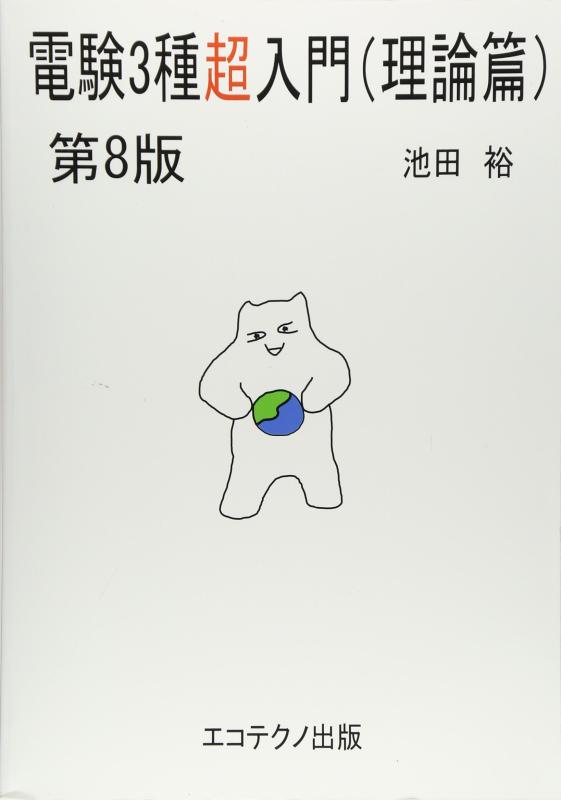 楽天市場】電験3種超入門 電験の通販