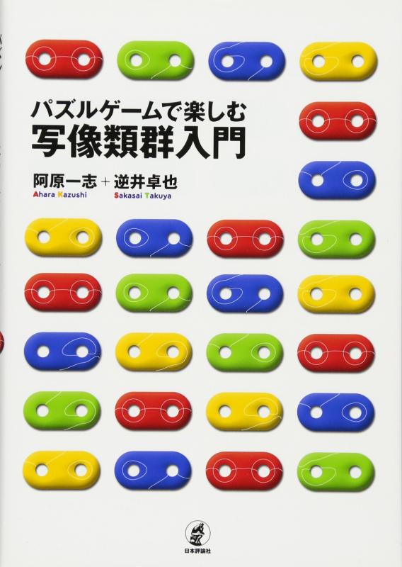 【中古】パズルゲームで楽しむ写像類群入門