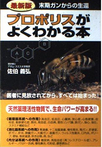 【中古】プロポリスがよくわかる本 最新版: あきらめるのは、まだ早い 末期ガンからの生還