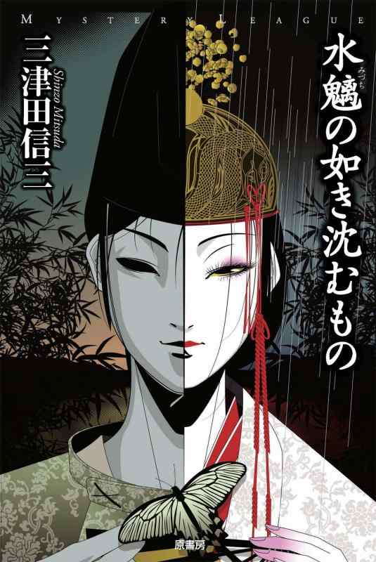 【中古】水魑の如き沈むもの (ミステリー・リーグ)