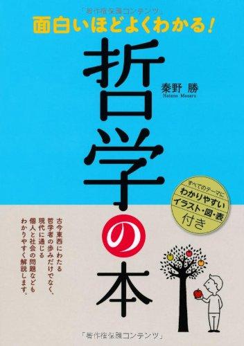 【中古】面白いほどよくわかる哲学の本