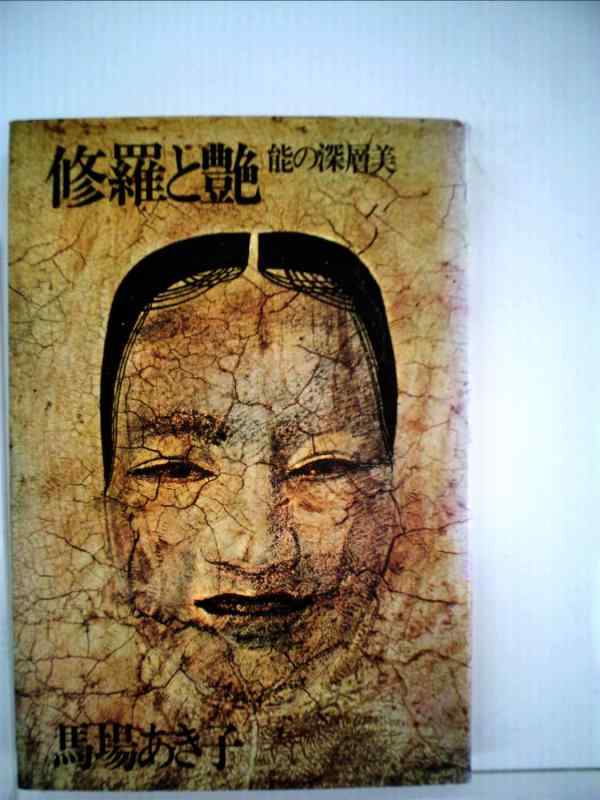 【中古】修羅と艶―能の深層美 (1975年)