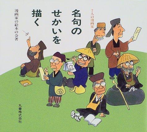 【中古】7人の漫画家名句のせかいを描く(3)