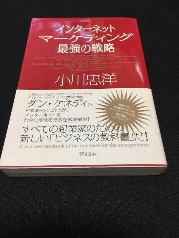 【中古】インターネットマーケティング 最強の戦略