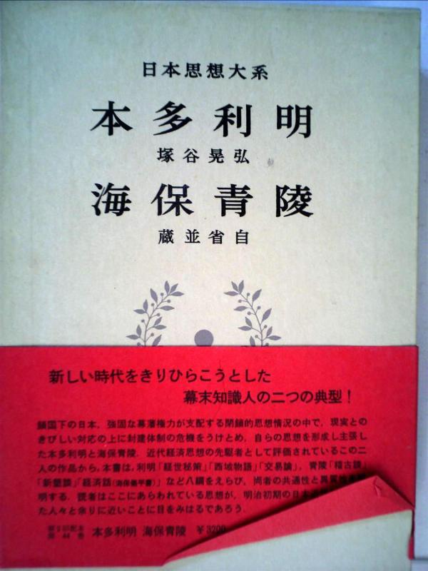 【中古】日本思想大系〈44〉本多利明・海保青陵 (1970年)
