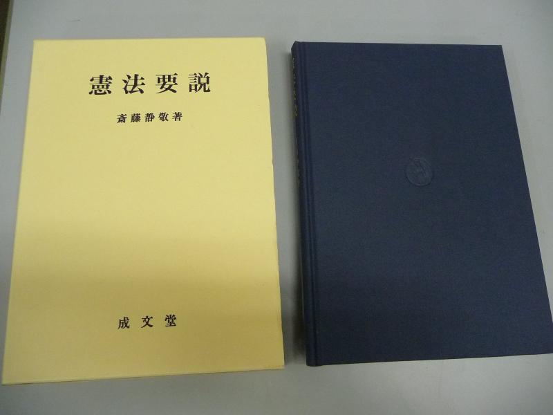 【中古】憲法要説