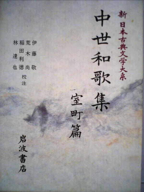 【中古】中世和歌集 室町篇 (新 日本古典文学大系 47)