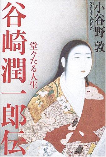 【中古】谷崎潤一郎伝: 堂々たる人生(3)