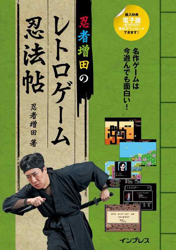 【中古】忍者増田のレトロゲーム忍法帖