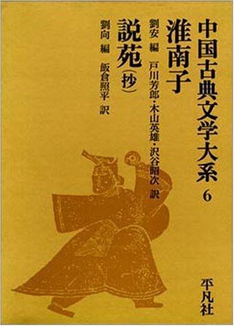 【中古】淮南子・説苑(抄)　中国古典文学大系 (6)