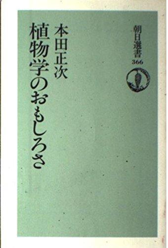 【中古】植物学のおもしろさ (朝日選書 366)
