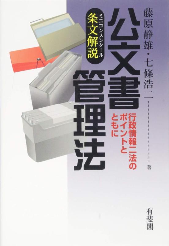 【中古】条文解説(ミニコンメンタール) 公文書管理法