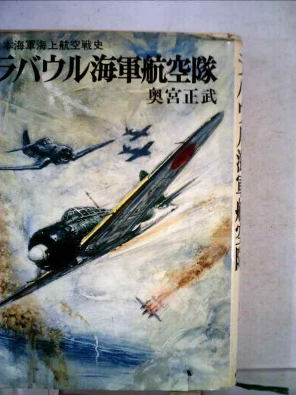 【中古】ラバウル海軍航空隊―日本海軍海上航空戦史 (1976年)
