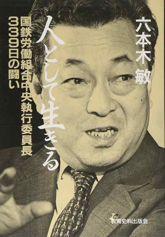 【中古】人として生きる: 国鉄労働組合中央執行委員長339日の闘い