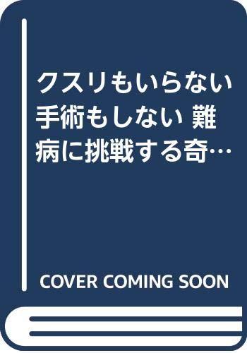【中古】難病に挑戦する奇跡の西式健康法: クスリもいらない手術もしない 第3の医学が自然治癒力を100%..