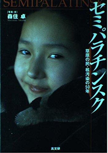 【中古】セミパラチンスク: 草原の民・核汚染の50年(3)