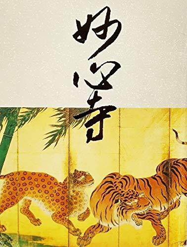 【中古】開山無相大師650年遠諱記念　妙心寺（2009年）