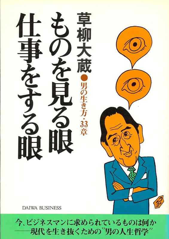 【中古】ものを見る眼仕事をする眼: 男の生き方・33章 ((Daiwa・Business))