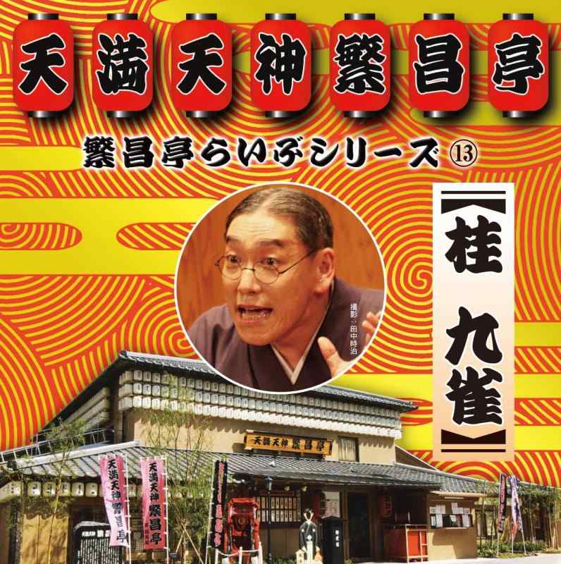 【中古】繁昌亭らいぶシリーズ13 桂 九雀