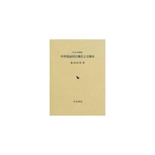 【中古】中世筑前国宗像氏と宗像社 (中世史研究叢書 3)