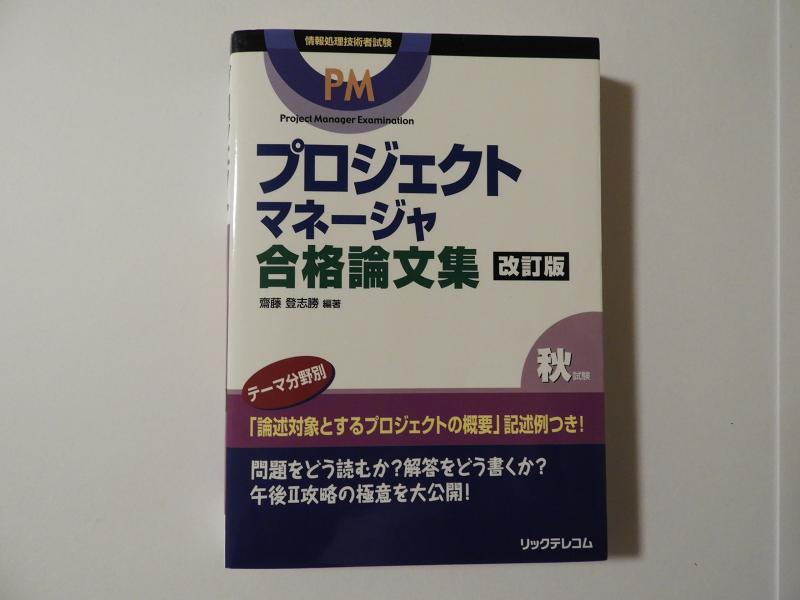 【中古】プロジェクトマネージャ合格論文集 改訂版 (情報処理技術者試験)