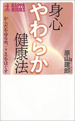 【中古】身心やわらか健康法 (カッパ・ブックス)