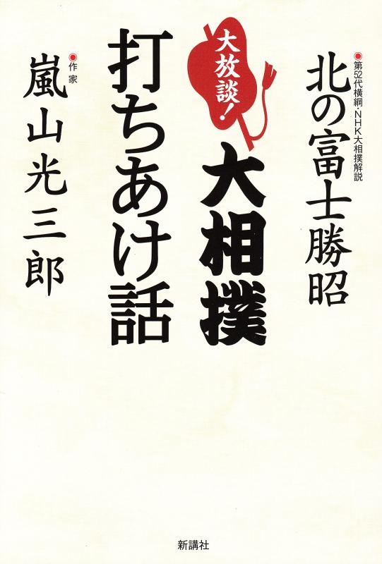 【中古】大放談 大相撲打ちあけ話