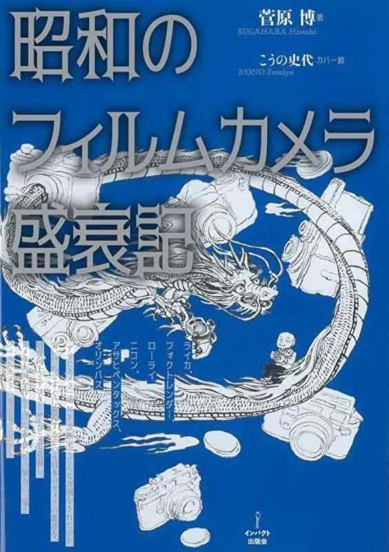 【中古】昭和のフィルムカメラ盛衰記