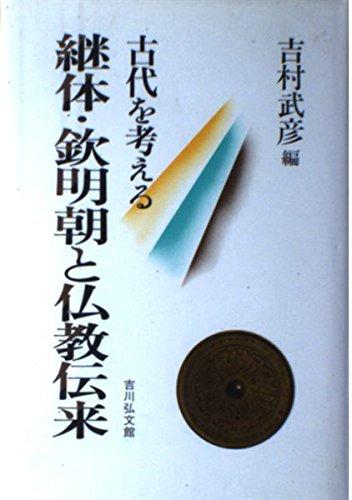 【中古】継体・欽明朝と仏教伝来 (古代を考える)