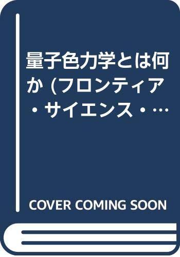 【中古】量子色力学とは何か (フロンティア・サイエンス・シリーズ 10)