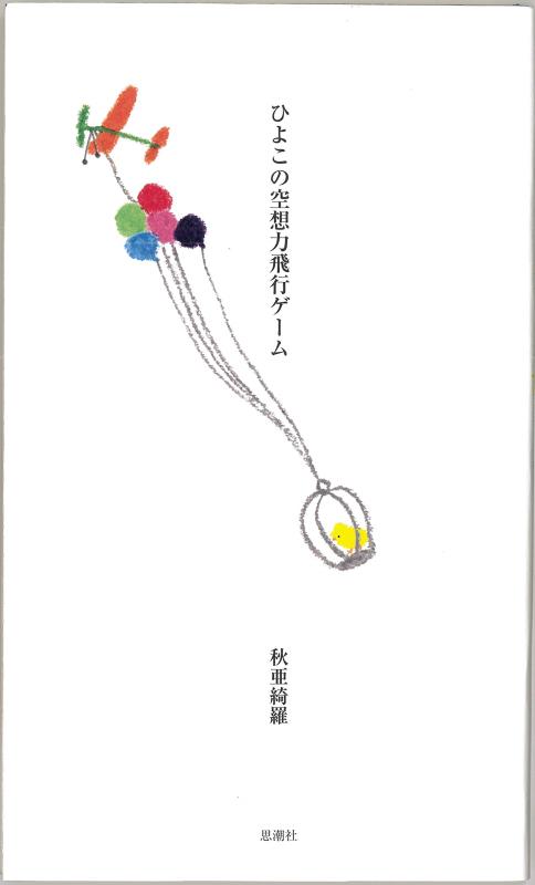 【中古】ひよこの空想力飛行ゲーム