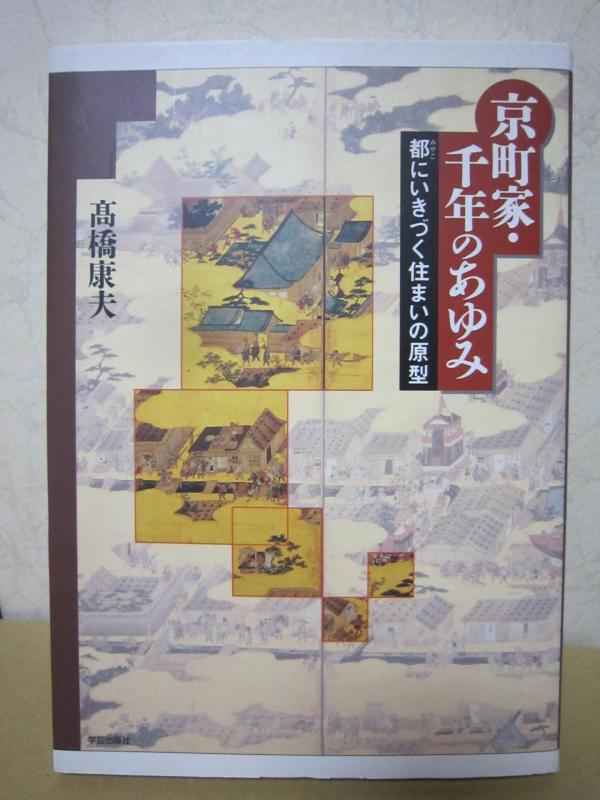【中古】京町家・千年のあゆみ: 都にいきづく住まいの原型