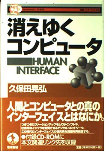 【中古】消えゆくコンピュータ (叢�