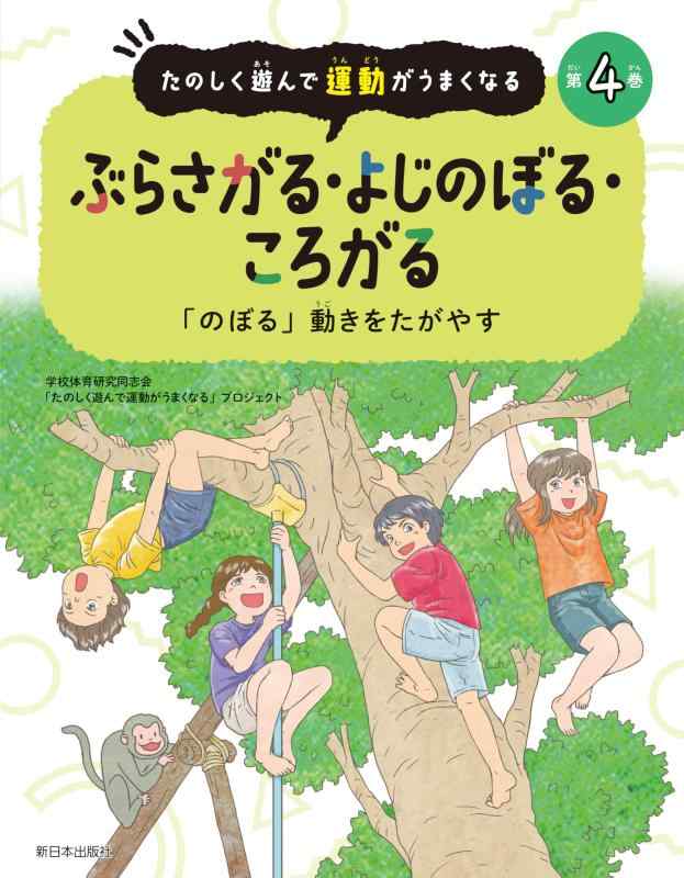【中古】たのしく遊んで運動がうまくなる──第4巻　ぶらさがる・よじのぼる・ころがる──「のぼる」動きをたがやす (たのしく遊んで運動がうまくなる 4巻)
