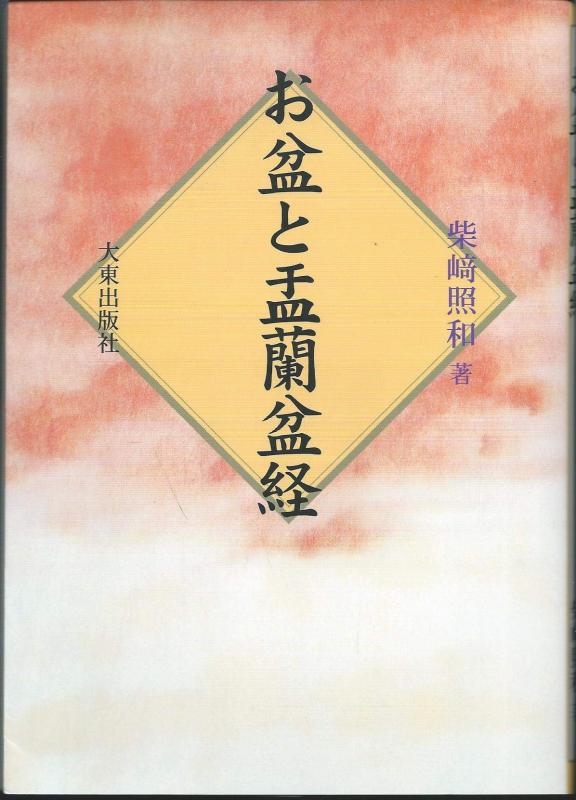 【中古】お盆と盂蘭盆経
