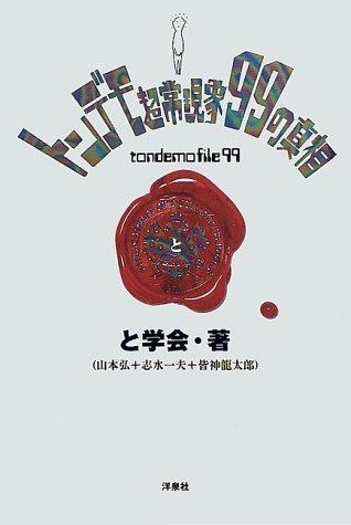 【中古】トンデモ超常現象99の真相
