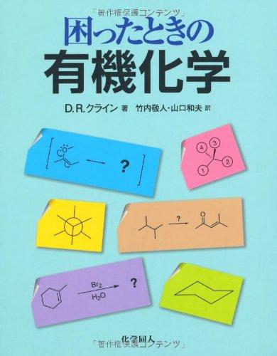 【中古】困ったときの有機化学