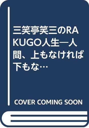 【中古】三笑亭笑三のRAKUGO人生: 人間、上もなければ下もない