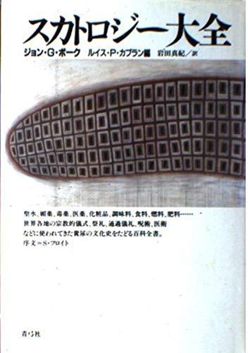 【中古】スカトロジー大全
