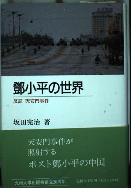 【中古】トウ小平の世界―反証 天安門事件