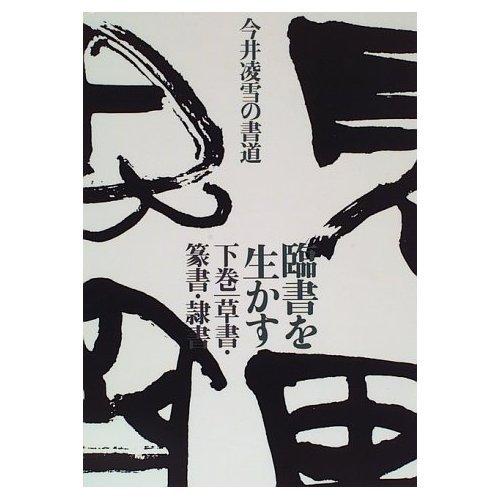 【中古】臨書を生かす 下巻: 今井凌雪の書道