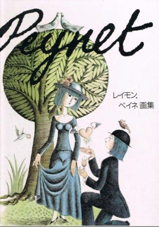 楽天市場】レイモン・ペイネ（日用品雑貨・文房具・手芸）の通販